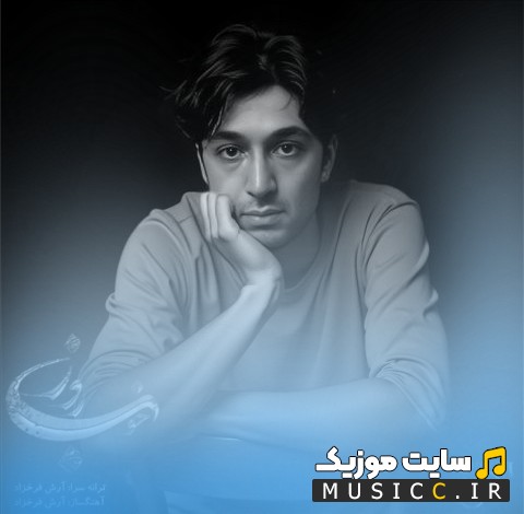 دانلود آهنگ آنکه باور داشت از آرش فرخزاد (Arash Farokhzad - Anke Bavar Dasht) با متن (کامل)
